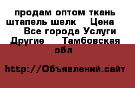 продам оптом ткань штапель-шелк  › Цена ­ 370 - Все города Услуги » Другие   . Тамбовская обл.